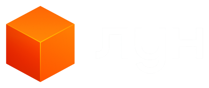 ЛУН